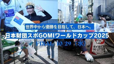 世界34カ国の代表が集う“スポーツごみ拾い世界一”を決