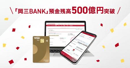 銀行サービス「岡三BANK」預金残高500億円突破のお知