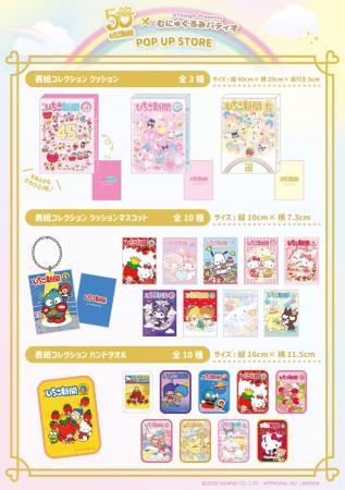 「いちご新聞50周年×むにゅぐるみパティオ POPUPSTORE