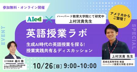 生成AI時代の英語授業を探る ― アイード×ハーバード教