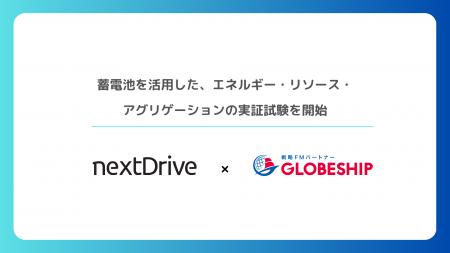 NextDrive株式会社とグローブシップ株式会社、蓄電池