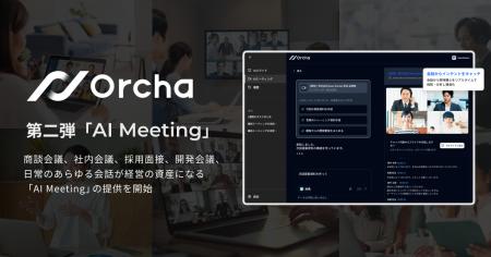 国内初(※1)マルチAIエージェント「Orcha（オルカ）」