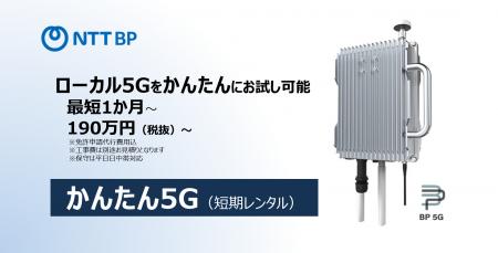 ローカル5Gの短期レンタルサービス「かんたん5G（短期