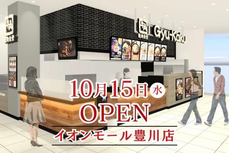 【牛角焼肉食堂】愛知県７店舗目「イオンモール豊川店