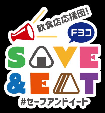 『SAVE＆EAT』をテーマに地元・神奈川の飲食店を応援
