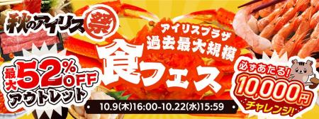 最大52％OFFのアウトレットセール（※1）に加え、過去