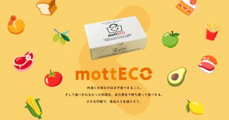 クラダシ、食べ残しの持ち帰り「mottECO」をわかりや