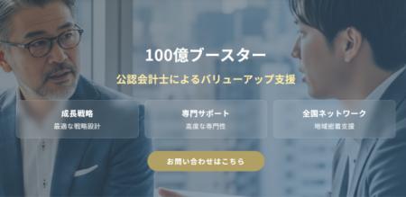 売上100億円を目指す企業対象、公認会計士主導で支援