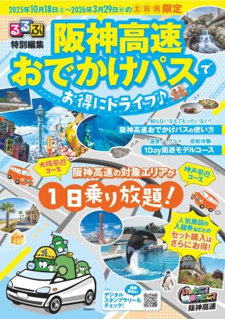 「阪神高速おでかけパス２０２５（土日祝限定）」の販