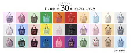 【エコロジーバッグ30周年】全30色の「コンパクトバッ