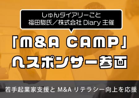 株式会社クロスアイ、しゅんダイアリー主宰「M&A CAMP