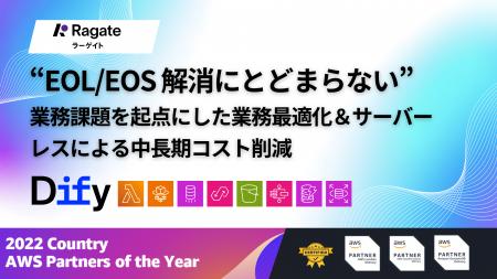 Ragate株式会社、EOL/EOS対応を変革の起点に。業務最