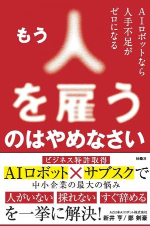 新井亨がAIロボットの最新事例について記載した「もう