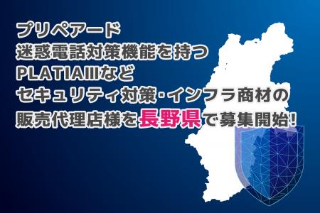 プリペアード 迷惑電話対策機能を持つPLATIAIIIなどセ