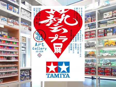 タミヤ、しりあがり寿・明和電機ほか現代アーティスト