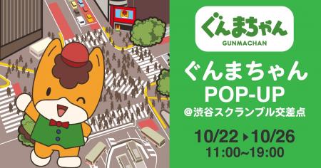 初開催！【ぐんまちゃんPОP-UP＠渋谷スクランブル交差
