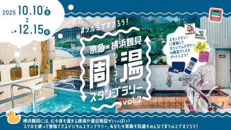 ＃ツルミでオフろう！　銭湯×鉄道で鶴見を巡る「京急×