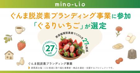 mino-lio「ぐんま脱炭素ブランディング事業」に参加
