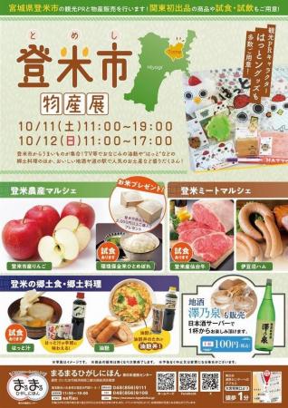 まるまるひがしにほんで「登米市物産展」を開催します