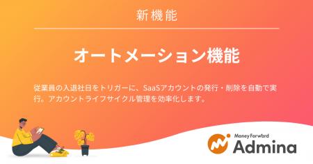 『マネーフォワード Admina』、アカウント管理業務を