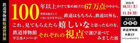 【鉄道博物館】収蔵資料展 開催について