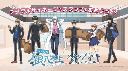 『3年Z組銀八先生 スタンプラリー in イオンモール』