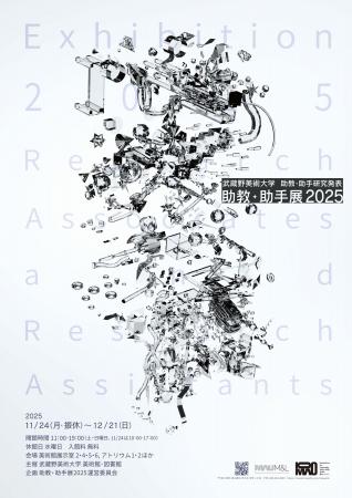 【武蔵野美術大学 美術館・図書館】展覧会「助教・助