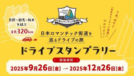 【JAF群馬】長野・群馬・栃木を結ぶ全長320kmを巡る「