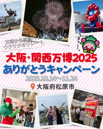 【大阪府松原市】「大阪・関西万博 2025 ありがとうキ