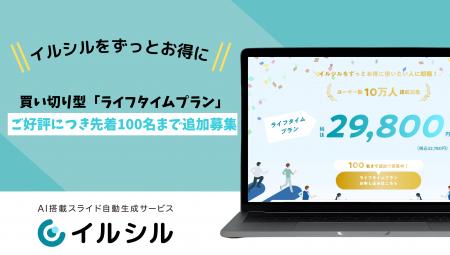 【先着100名限定】スライド生成AI「イルシル」ライフ