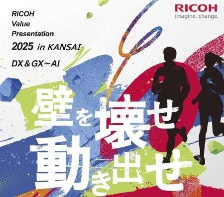 「RICOH Value Presentation 2025 in KANSAI」を2025