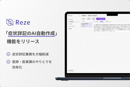 【AIレセプト管理SaaS Reze】症状詳記のAI自動生成機