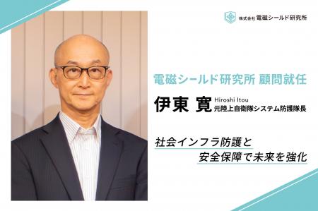株式会社電磁シールド研究所、伊東寛氏（元陸上自衛隊