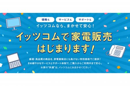 イッツコムが家電販売を本格スタート