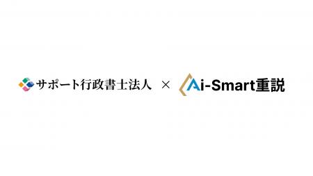 Aiスマート重説　サポート行政書士法人と開発提携を開