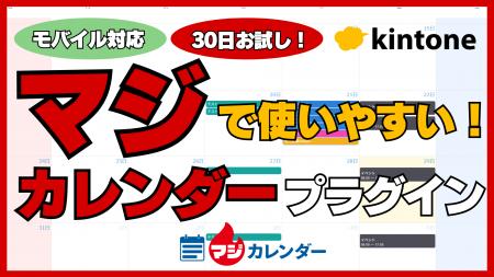 kintoneに“本気（マジ）”のカレンダーを。