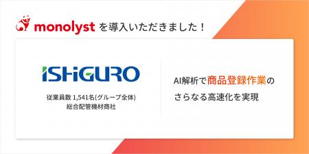 総合配管機材商社・イシグロ株式会社、monolyst(モノ