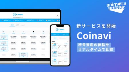 Animoca Brands Japan、暗号資産の価格比較サイト「Co