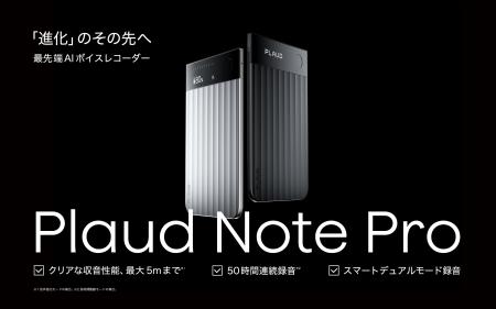 Plaud、マルチモーダルAIでさらなる進化へ、次世代AI