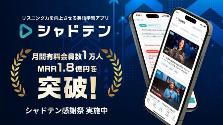 リスニング力向上アプリ「シャドテン」、月間有料会員