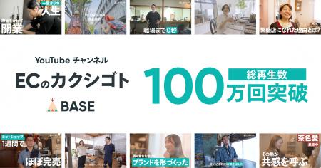 「BASE」公式YouTubeチャンネル「ECのカクシゴト」の