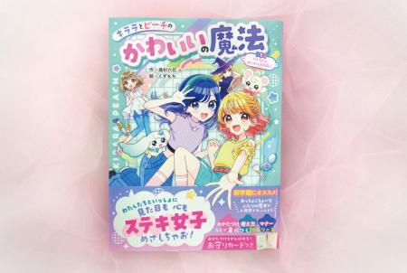 【見た目も心もかわいくなろ♪】高杉六花作・小学生向