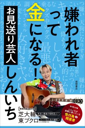 モグライダー 芝大輔さん、さらば青春の光 東ブクロさ