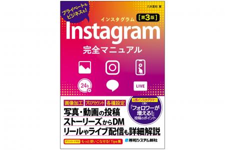 2025年10月21日発売「Instagram完全マニュアル［第3版