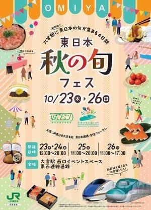 JR大宮駅で「東日本　秋の旬フェス」を開催します！