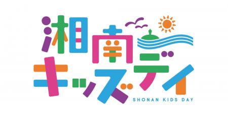 子どもたちが主役の湘南のイベント「湘南キッズデイ」
