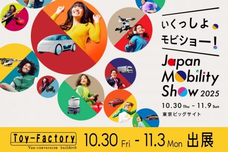 トイファクトリー、「ジャパンモビリティショー2025」