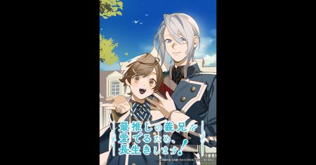 アニメ『最推しの義兄を愛でるため、長生きします！』