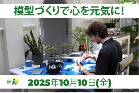 模型づくりで心を元気に！世界メンタルヘルスデー (20