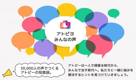 日本最大級のアトピー患者向けアプリ「アトピヨ」が3
